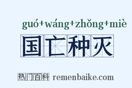 国亡种灭是什么意思的图片